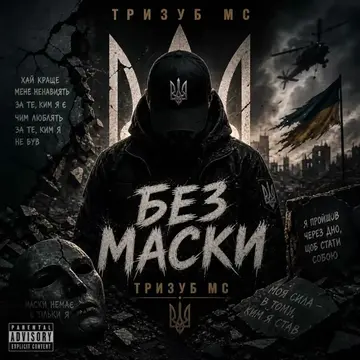 Тризуб МС — Без Маски (Слухати онлайн, завантажити mp3)