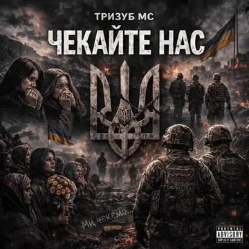 Тризуб МС — Чекайте нас (Слухати онлайн, завантажити mp3)