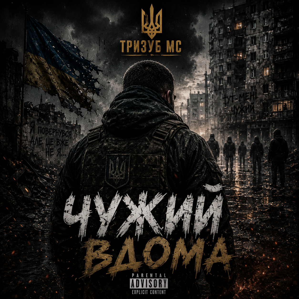Тризуб МС — Чужий Вдома (Слухати онлайн, завантажити mp3)