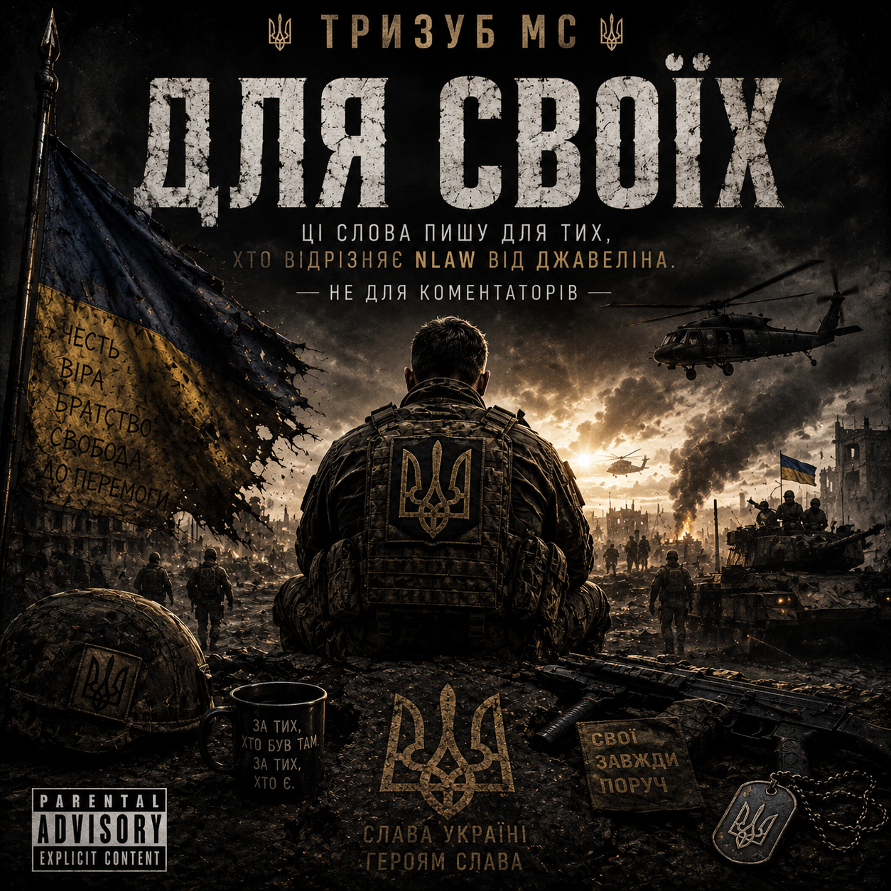 Тризуб МС — Для Своїх (Слухати онлайн, завантажити mp3)
