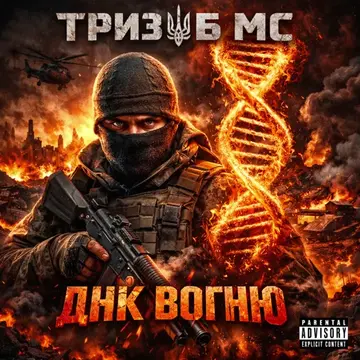 Тризуб МС — ДНК Вогню (Слухати онлайн, завантажити mp3)