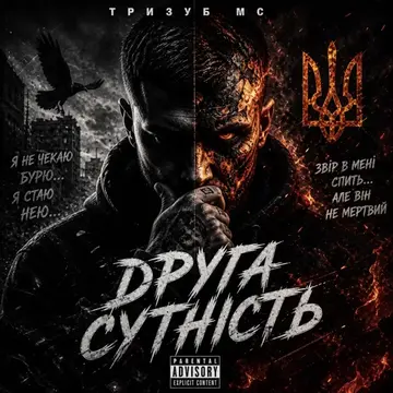 Тризуб МС — Друга Сутність (Слухати онлайн, завантажити mp3)