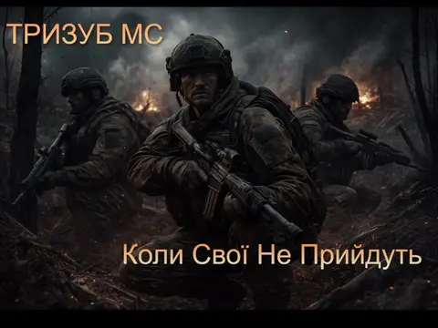 Тризуб МС — Коли Свої Не Прийдуть (Слухати онлайн, завантажити mp3)