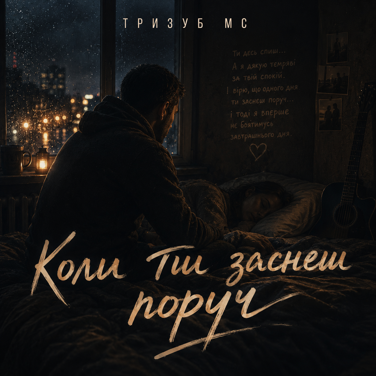 Тризуб МС — Коли ти заснеш поруч (Слухати онлайн, завантажити mp3)