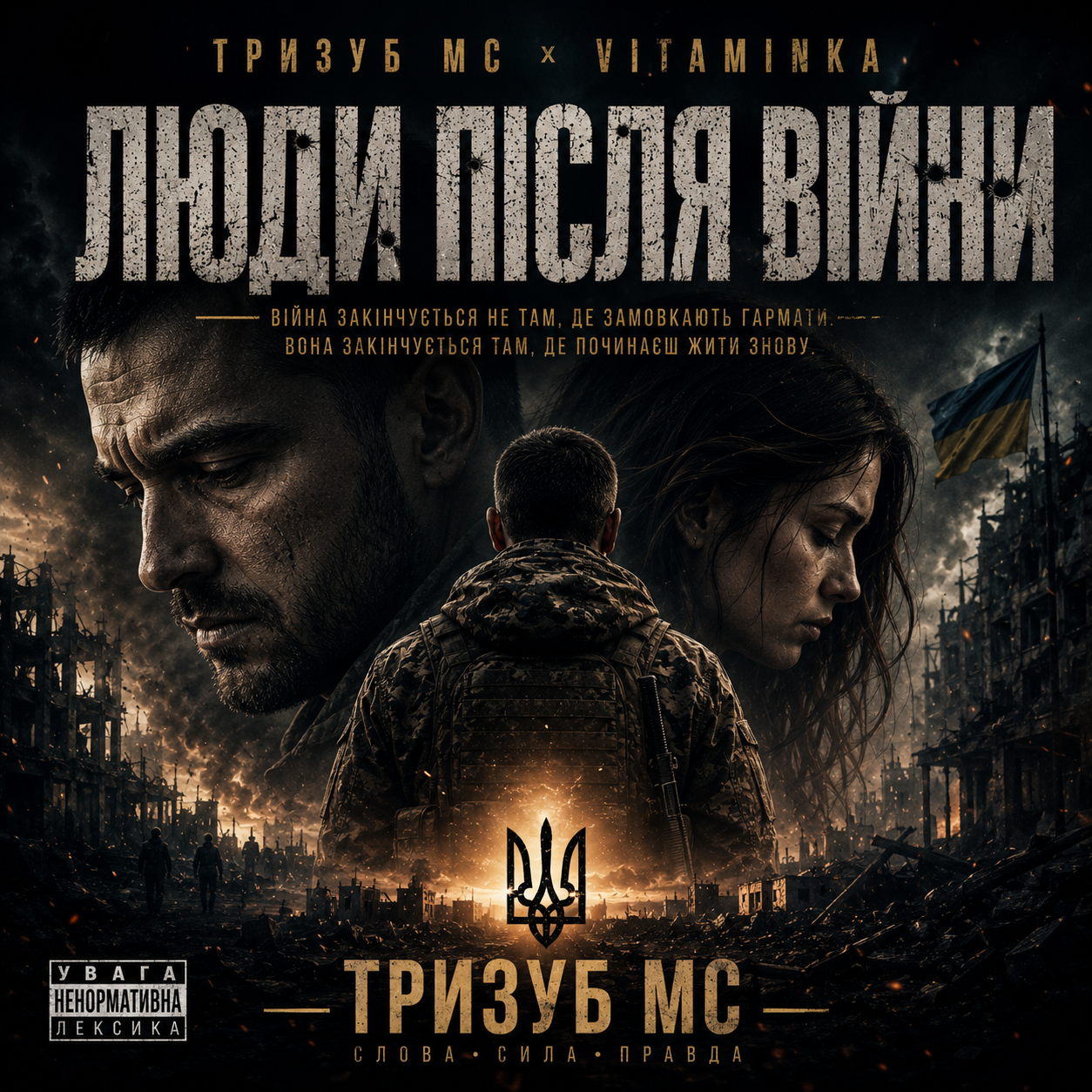 Тризуб МС — Люди після війни (Слухати онлайн, завантажити mp3)
