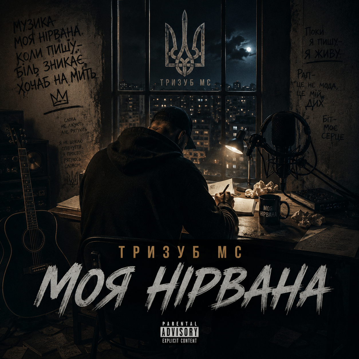 Тризуб МС — МОЯ НІРВАНА (Слухати онлайн, завантажити mp3)
