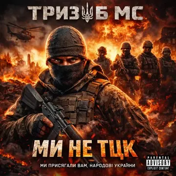 Тризуб МС — Ми не тцк (Слухати онлайн, завантажити mp3)