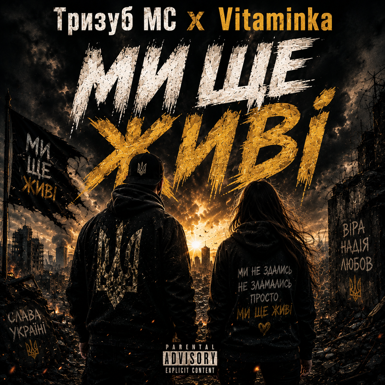 Тризуб МС — Ми ще живі (Слухати онлайн, завантажити mp3)