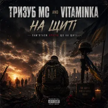 Тризуб МС — На Щиті (Слухати онлайн, завантажити mp3)