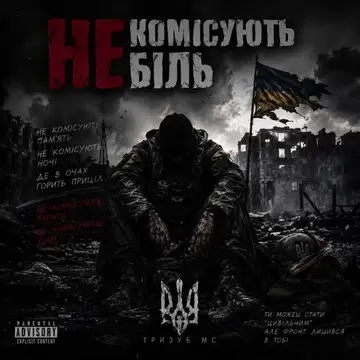 Тризуб МС — Не комісують біль (Слухати онлайн, завантажити mp3)