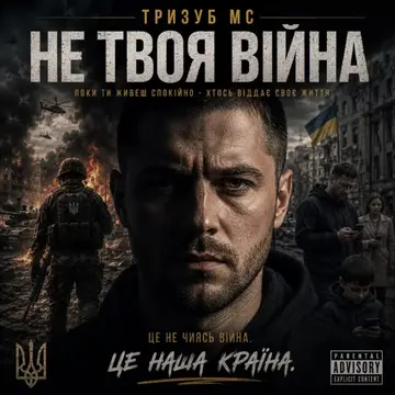 Тризуб МС — Не твоя війна (Слухати онлайн, завантажити mp3)