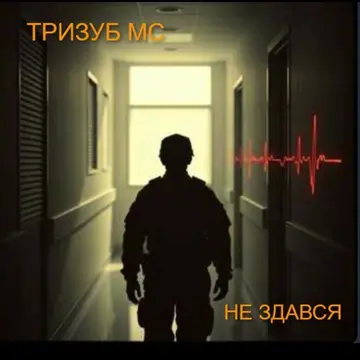 Тризуб МС — Не здався (Слухати онлайн, завантажити mp3)