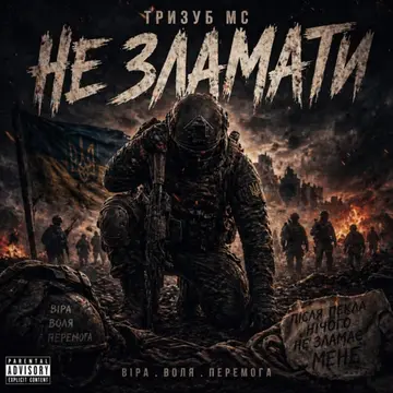Тризуб МС — Не Зламати (Слухати онлайн, завантажити mp3)