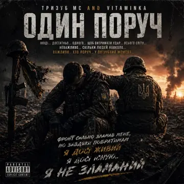 Тризуб МС — Один поруч (Слухати онлайн, завантажити mp3)