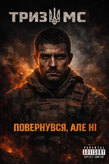 Тризуб МС — Повернувся, але ні (Слухати онлайн, завантажити mp3)