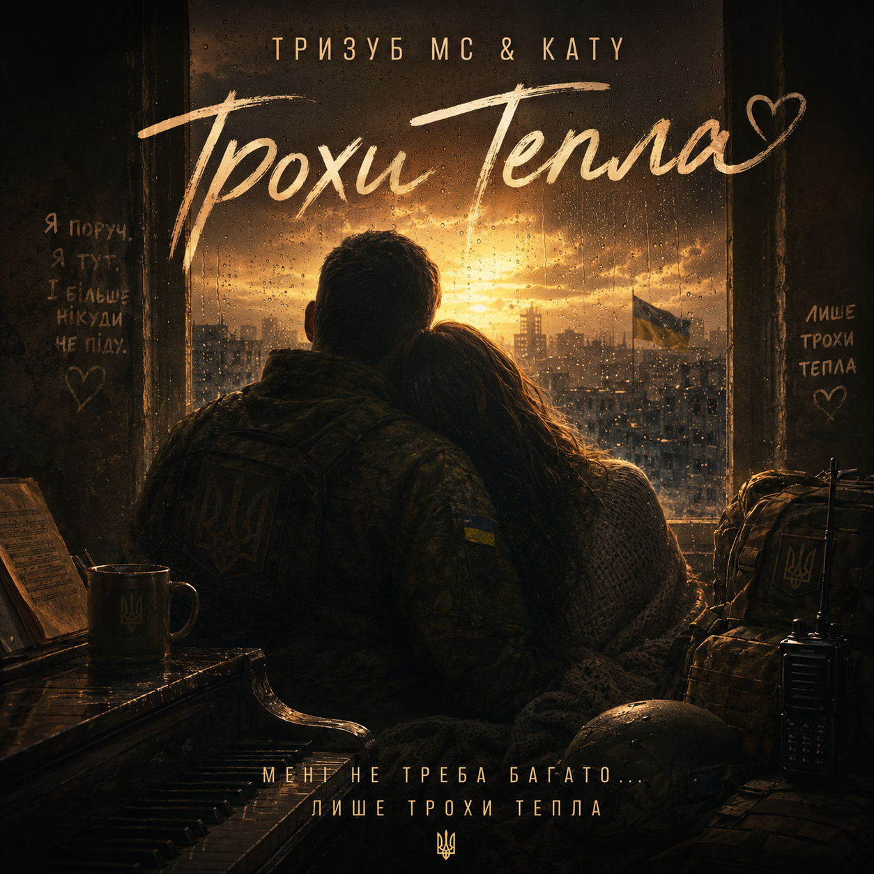 Тризуб МС — ТРОХИ ТЕПЛА (Слухати онлайн, завантажити mp3)