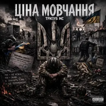 Тризуб МС — Ціна мовчання (Слухати онлайн, завантажити mp3)