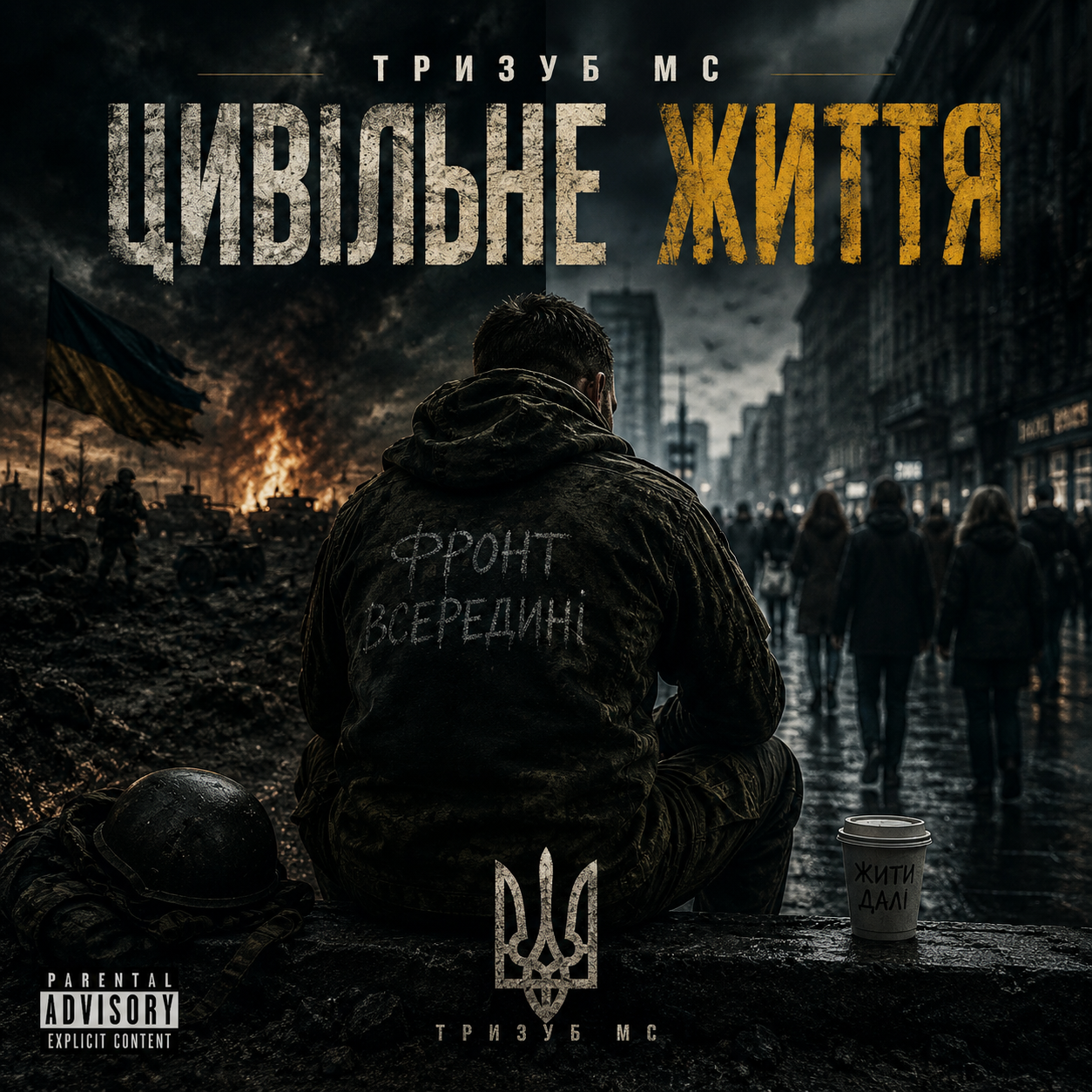 Тризуб МС — Цивільне Життя (Слухати онлайн, завантажити mp3)