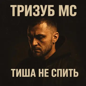 Тризуб МС — Тиша не спить (Слухати онлайн, завантажити mp3)