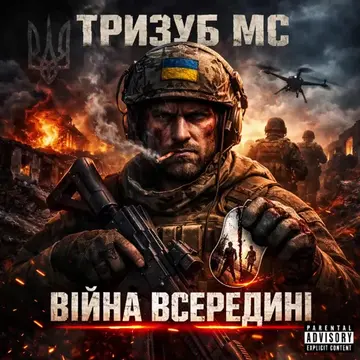 Тризуб МС — Війна всередині (Слухати онлайн, завантажити mp3)