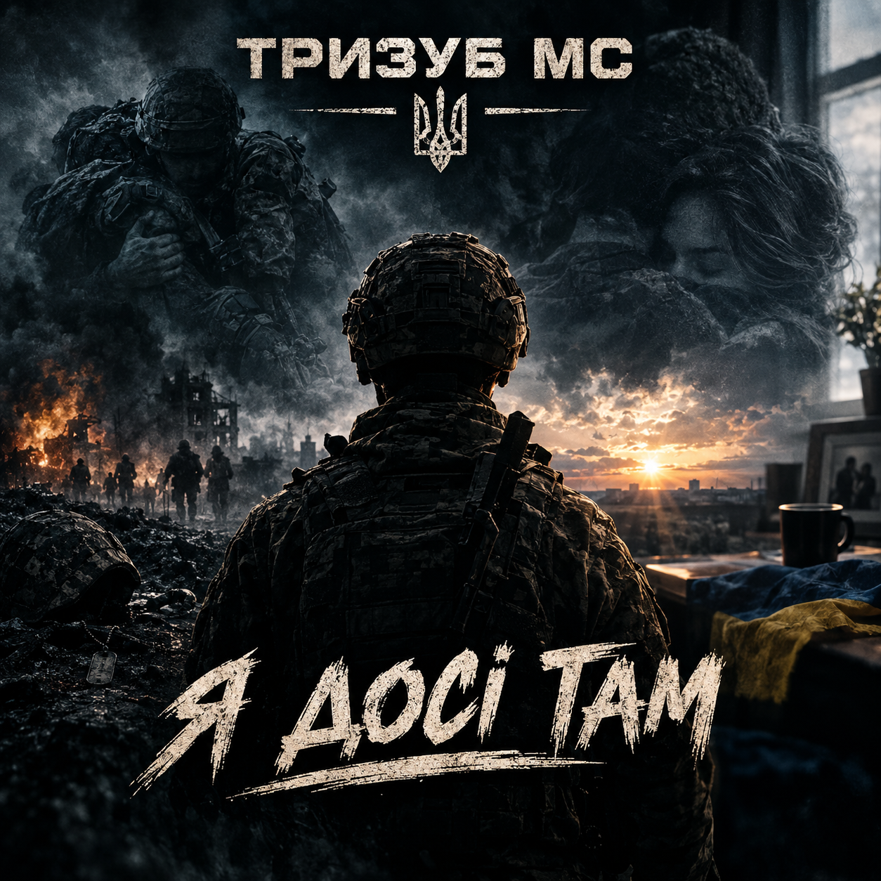 Тризуб МС — Я досі там (Слухати онлайн, завантажити mp3)