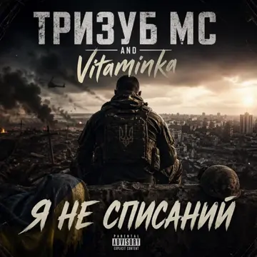 Тризуб МС — Я не списаний (Слухати онлайн, завантажити mp3)