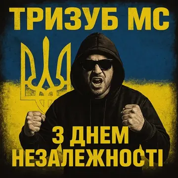 Тризуб МС — З Днем Незалежності (Слухати онлайн, завантажити mp3)